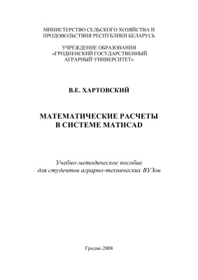 Хартовский В.Е. Математические расчеты в системе Mathcad