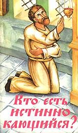 Кто есть истинно кающийся