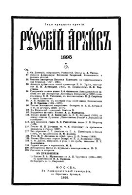 Русский архив 1895 №05-08