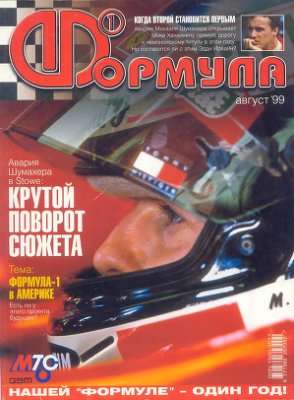 Формула 1 1999 №08