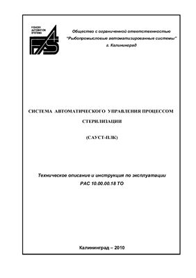 Техническое описание, инструкция по эксплуатации, паспорт: Система автоматического управления процессом стерилизации САУСТ-ПЛК