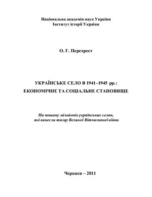 Перехрест О.Г. Українське село в 1941-1945 pp.: економічне та соціальне становище