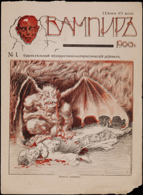 Вампиръ 1906 №01
