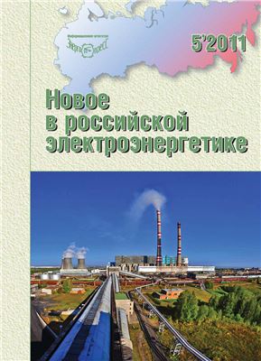 Новое в российской электроэнергетике 2011 №05