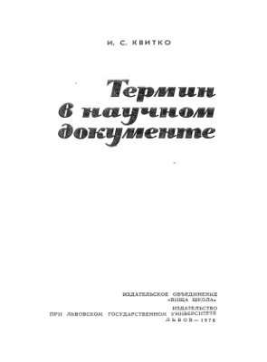 Квитко И.С. Термин в научном документе