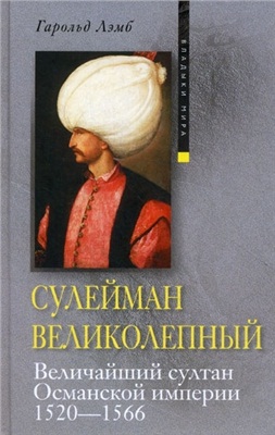 Лэмб Г. Сулейман Великолепный. Величайший султан Османской империи