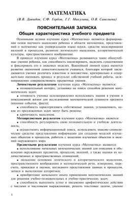 Давыдов В.В., Горбов С.Ф. и др. Математика. 1-4 классы. Программа