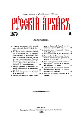 Русский архив 1879 №09-12