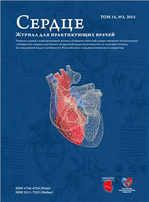 Сердце. Журнал для практикующих врачей 2015 №03 (83)