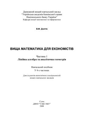 Математика для економістів - Лінійна алгебра та аналітична геометрія (В.М.Долгіх)