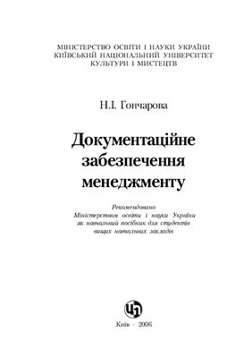 Гончарова Н.І. Документаційне забезпечення менеджменту