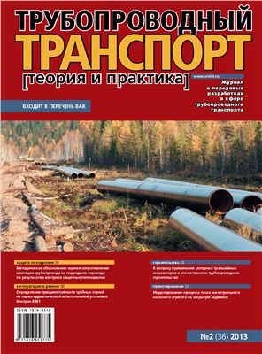 Трубопроводный транспорт: теория и практика 2013 №02 (36)