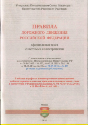 Правила дорожного движения РФ - 2016