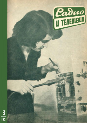 Радио и телевизия 1957 №03