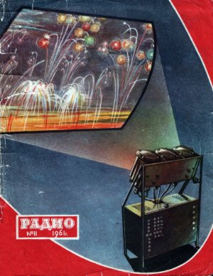 Радио 1961 №11