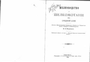 Петровский Н.О. (сост.) Шелководство и шелкомотание в Средней Азии