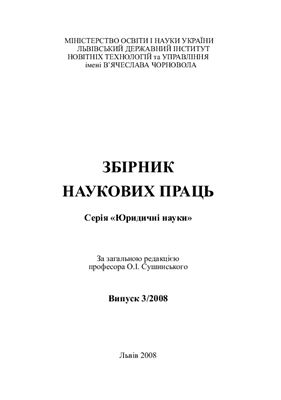 Збірник наукових праць 2008 №03