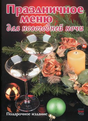 Лучшие рецепты наших читателей 2011 №19 декабрь. Спецвыпуск - Праздничное меню для новогодней ночи