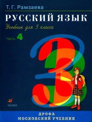Рамзаева Т.Г. Русский язык. 3 класс. Часть 4