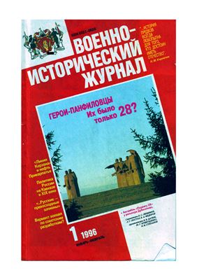 Военно-исторический журнал 1996 №01