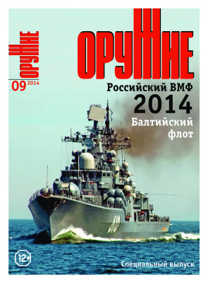 Оружие 2014 №09. Спецвыпуск: Балтийский флот