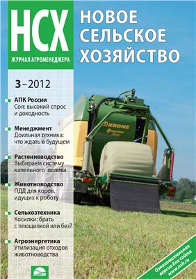 Новое сельское хозяйство 2012 №03