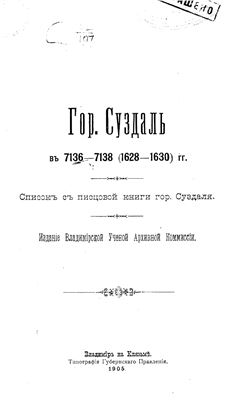 Гор. Суздаль в 7136-7138 (1628-1630) гг.: Список с Писцовой книги г. Суздаля