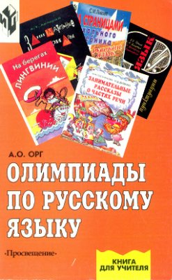 Орг А.О. Олимпиады по русскому языку: Книга для учителя