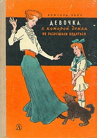 Койн Ирмгард. Девочка, с которой детям не разрешали водиться