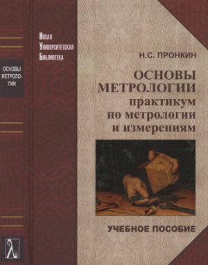 Книга: Метрология и метрологическое обеспечение