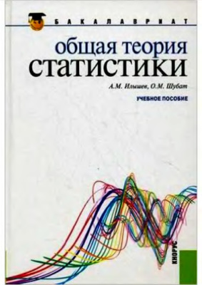 Илышев А.М., Шубат О. Общая теория статистики