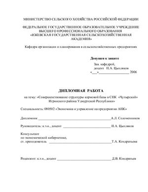 Дипломная работа - Совершенствование структуры кормовой базы в СПК Чутырский
