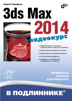 Тимофеев С.М. 3ds Max 2014. Наиболее полное руководство