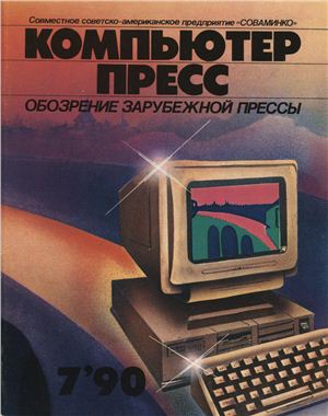 КомпьютерПресс 1990 №07