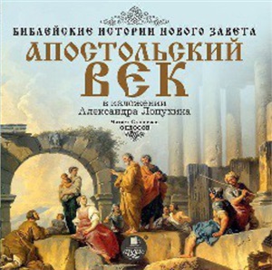 Лопухин Александр. Библейские истории Ветхого и Нового Завета. Часть 4. Апостольский век 2/2