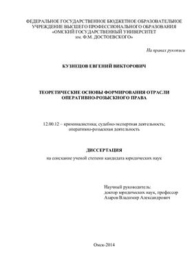 Кузнецов Е.В. Теоретические основы формирования оперативно-розыскного права