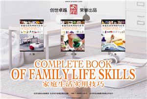 Complete Book of Family Life Skills • 家庭生活实用技巧全书