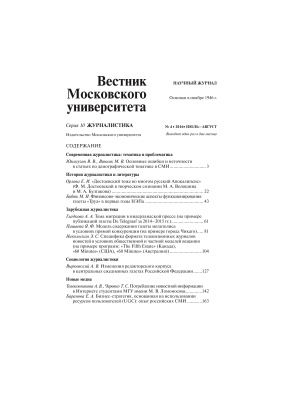 Вестник Московского университета. Серия 10. Журналистика 2016 №04