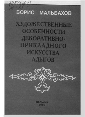 Мальбахов Б.Х. Художественные особенности декоративно-прикладного искусства адыгов