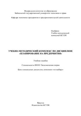 Грибанова Н.Н., Колесник Ю.И. Учебно-методический комплекс по дисциплине Планирование на предприятии