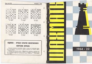 Шахматы Рига 1964 №22 (118) ноябрь