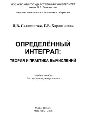 Садовничая И.В., Хорошилова Е.В. Определенный интеграл. Теория и практика вычислений