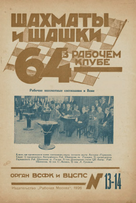64 - Шахматы и шашки в рабочем клубе 1926 №13-14