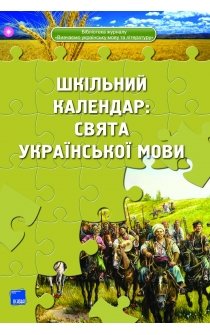 Маленко О.О. Шкільний календар: свята української мови
