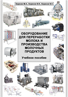 Березин М.А., Борисов В.И., Борисов В.С. Оборудование для переработки молока и производства молочных продуктов