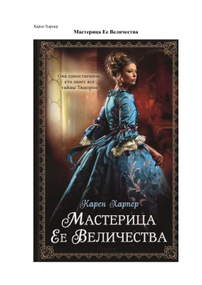 Харпер Карен. Мастерица Ее Величества