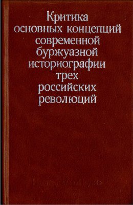 Минц И.И. (отв. ред.) Критика основных концепций современной буржуазной историографии трёх российских революций