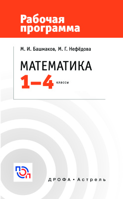 Башмаков М.И., Нефёдова М.Г. Математика. Рабочая программа. 1-4 классы