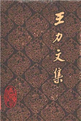 Ван Ли (Ван Ляо-и). Собрание сочинений в 20-ти томах. Том 12 (на китайском языке). 王力文集：第十二卷