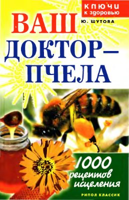 Ваш доктор - пчела 1000 рецептов исцеления